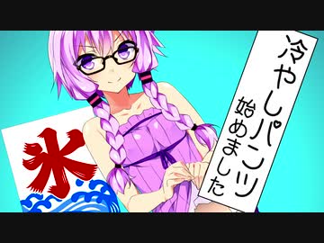 ゆかり「冷凍パンツを穿いてるんです」【VOICEROID劇場】