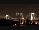 深夜