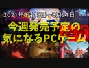 国から、凡人から、タイムループから、異界から、殺人ショーから…今、脱出ゲーがアツい！【今週発売予定の気になるPCゲーム】（2021/08/15～2021/08/21）（ゆっくり）