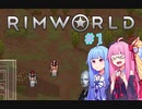 【Rimworld】#1 雑雑&雑にりむわ!【Voiceroid実況】