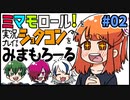 「ミマモロール！」をプレイするショタコンをみまもろーる！part2【シシルイルイ】