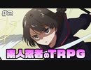 【TRPG動画】素人ニンジャのシノビガミTRPG　Part2【シノビガミ】