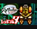 【実況】サガフロンティアで俺が楽しい （レッド編）part.7