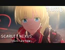 超脳力者として、世界の真実に迫る【SCARLET NEXUS】PART6