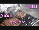 【Yu's】01皿 バターバーグ【キッチン】