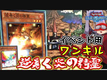 【遊戯王】人は逆巻く炎の精霊でワンキルできるか？【決闘者の王国】
