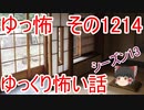 【怖い話】ゆっくり怖い話・ゆっ怖1214【ゆっくり】