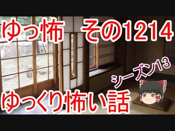 【怖い話】ゆっくり怖い話・ゆっ怖1214【ゆっくり】