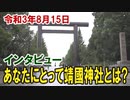 【戦後76年】あなたにとって靖國神社とは？－参拝者インタビュー[桜R3/8/15]