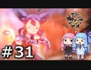 【天穂のサクナヒメ】＃31琴葉姉妹が稲作に励むようです。【ボイロ実況】