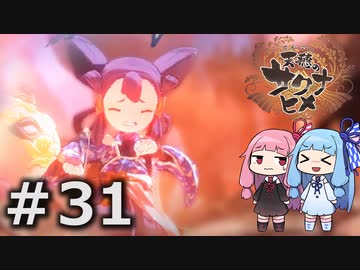 【天穂のサクナヒメ】＃31琴葉姉妹が稲作に励むようです。【ボイロ実況】