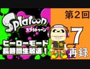 『スプラトゥーン』ヒーローモード・初見プレイ長時間生放送！第2回！　再録7