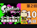 『スプラトゥーン』ヒーローモード・初見プレイ長時間生放送！第2回！　再録10