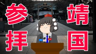 【ゆっくり解説】ネトウヨ総理が靖国神社に参拝したようです。