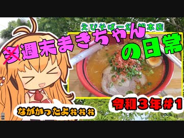 ×今週末まきちゃんの日常【令和３年版】＃1
