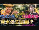 ウメハラ(Daigo)さんのラウンジで起きた奇跡？　18才女子プロゲーマーNyanpi