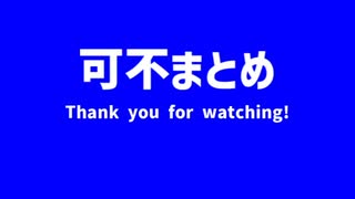 【可不】ほぼワンコーラスまとめ【Cevio AIカバー】