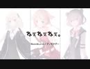 【カバー】ねぇねぇねぇ。【小春六花/紲星あかり/ONE】