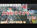 【AAA1/大攻防】イオで38キルした(こがボダ番外編21)【ボーダーブレイク】