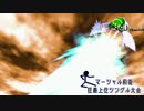 【MUGEN】マーシャル前後狂最上位シングル大会　Part10