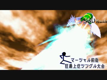 【MUGEN】マーシャル前後狂最上位シングル大会　Part10