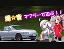 【直管ﾏﾌﾗｰ車載】　爆☆音 ついな管楽団　~オーフ゜ンでふ゜ーっふ゜っふ゜(仮)~