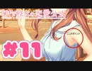 【実況】創作彼女の恋愛公式 -体験版-　#11【エロゲ】