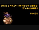 【FF5】レベルアップ&アビリティ習得でランダム封印縛りpart.24