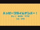 ハッピープライムナンバー！