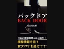 著書　"バックドア"　の発売についてのご案内