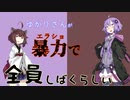 【R6S】結月ゆかりが暴力で全員しばくらしい