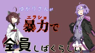 【R6S】結月ゆかりが暴力で全員しばくらしい