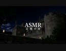ASMR「古城」1000年前の雰囲気、リラックスする環境音【作業用BGM】