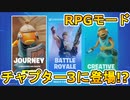 チャプター３にオープンワールドMMORPGの配信が開始！？スイッチでの配信は厳しいか？マップの広さは４倍に！「アポロコイン」と呼ばれるVバックスも登場！？【フォートナイト/Fortnite】