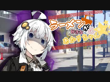 【VOICEROID劇場】ラーメンが好きなあかりちゃん続×12