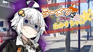【VOICEROID劇場】ラーメンが好きなあかりちゃん続×12
