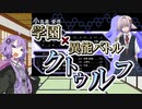 【CoC】ゆかり「学園異能バトルクトゥルフしましょう！」【実卓リプレイ】