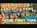 [ピクミン3] ~THE F1RST TAKE~ ムズカシイ＆ゲキカラ+オリマーのSS　part1[実況]