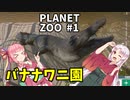 【Planet Zoo】ついなとあかねの動物園造り #1「バナナワニ園」【VOICEROID実況】