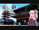 茜ちゃんのひとりフォトウォーク：浅草【VOICEROID旅行】