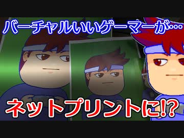 バーチャルいいゲーマー　佳作選　コンビニ進出編。