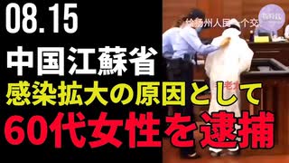 中国江蘇省揚州市、同市の感染拡大の原因として、60代女性を逮捕