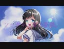 ソーダ水と夏の憂鬱。／初音ミク