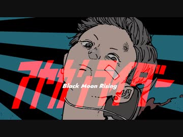 「アヤカシライダー」ゲキヤク + 初音ミク（Prod. 平田義久）