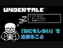 【UNDERTALE】「なにもしない」で出来ること