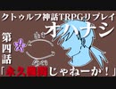 【吸死】オハナシPart4【クトゥルフ神話TRPGリプレイ】