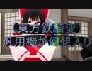【Super東方投稿祭4】東方鉄騎変【ロボットものドラマ予告？】