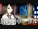 【Original Song】『最終列車ノヨル』 [1521] feat.狛茉璃奈【オリジナル曲/VTuber】