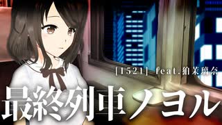 【Original Song】『最終列車ノヨル』 [1521] feat.狛茉璃奈【オリジナル曲/VTuber】