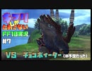 【謝罪】【part7】キマリしかとおさないFF10実況【縛りプレイ】